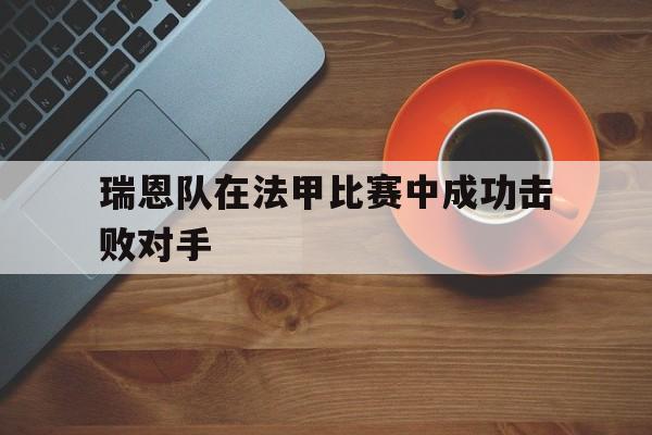瑞恩队在法甲比赛中成功击败对手