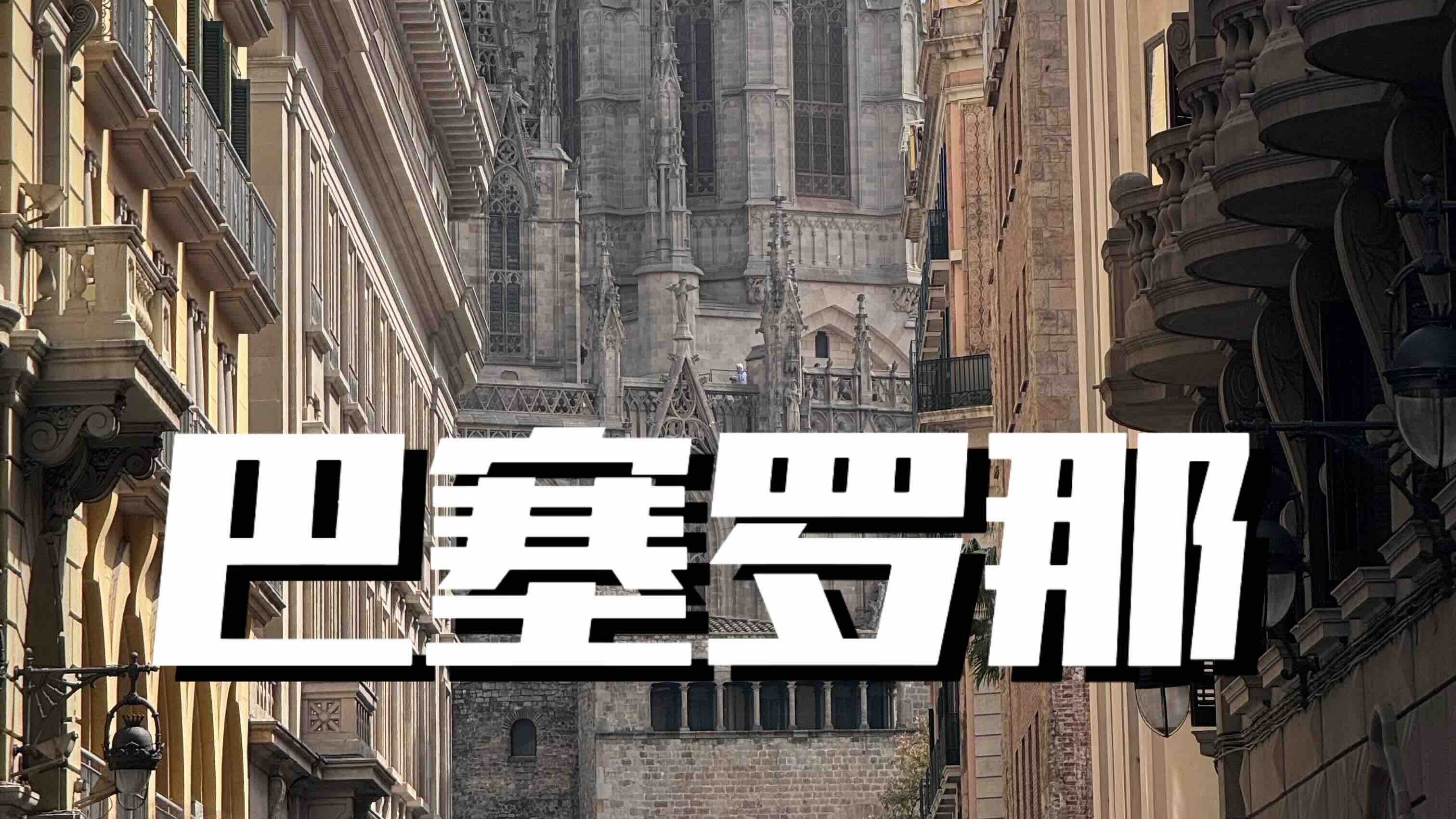 Karsa伤愈复出，逆转首场表现抢眼，巴塞罗那球迷欢呼！