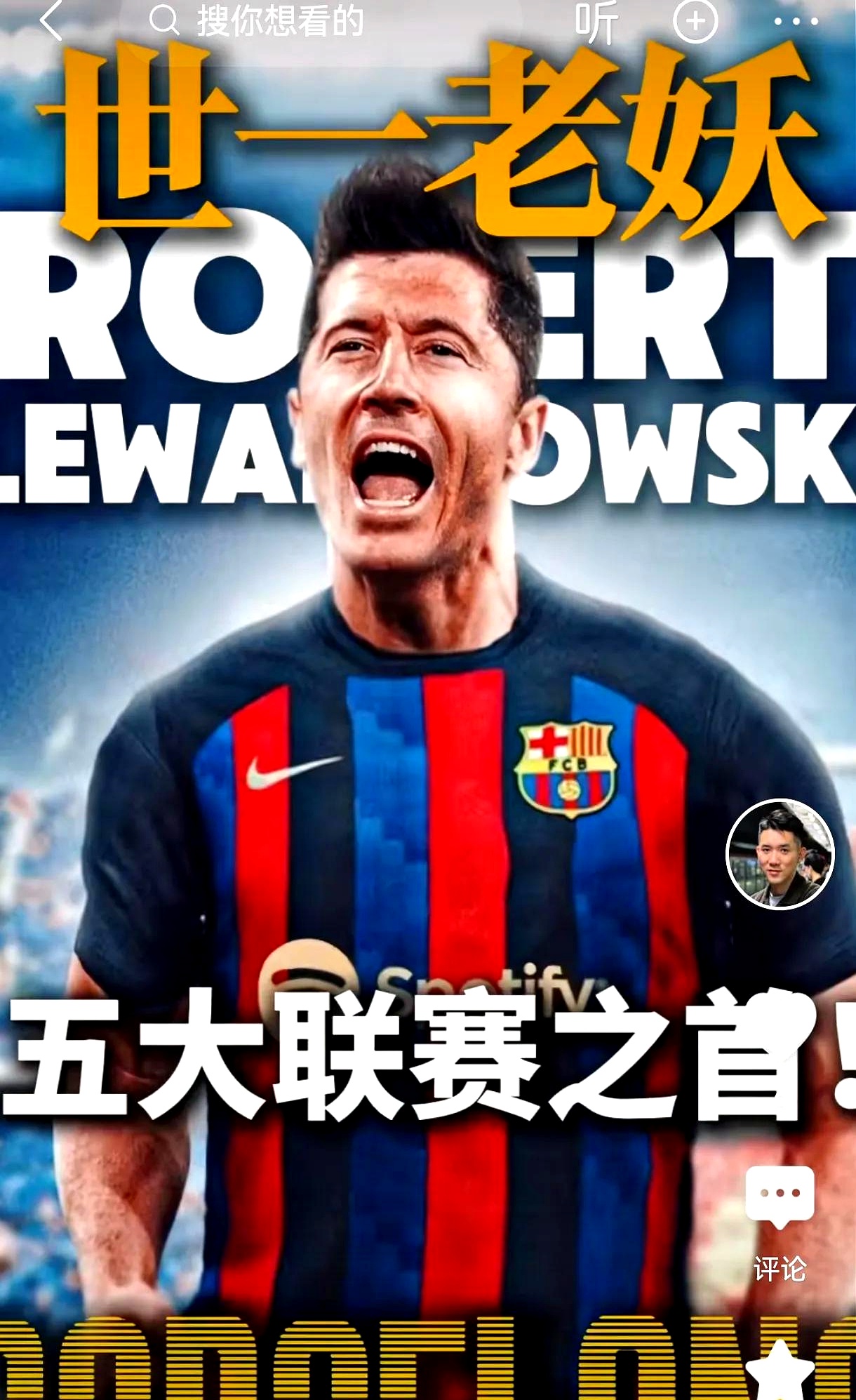 关于莱万多夫斯基在SKT比赛中绝杀，比分优势明显引发热议！的信息