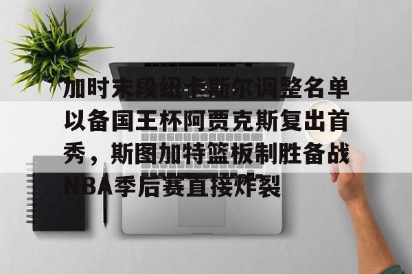 周四004欧罗巴阿贾克斯vs帕纳辛纳科斯