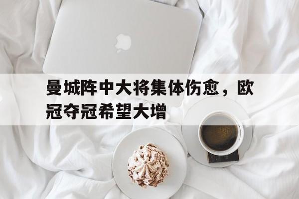 经历心碎一周后 曼城需要在今夜的欧冠力挽狂澜 经历心碎一周后 曼城需要在今夜的欧冠力挽狂澜